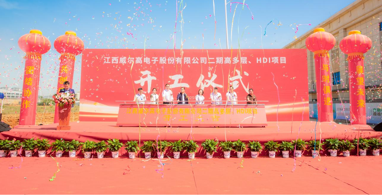 江西威爾高電子股份有限公司二期高多層、HDI項(xiàng)目開(kāi)工儀式隆重召開(kāi)